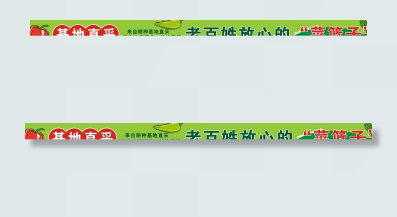 基地直采 放心菜篮子图片