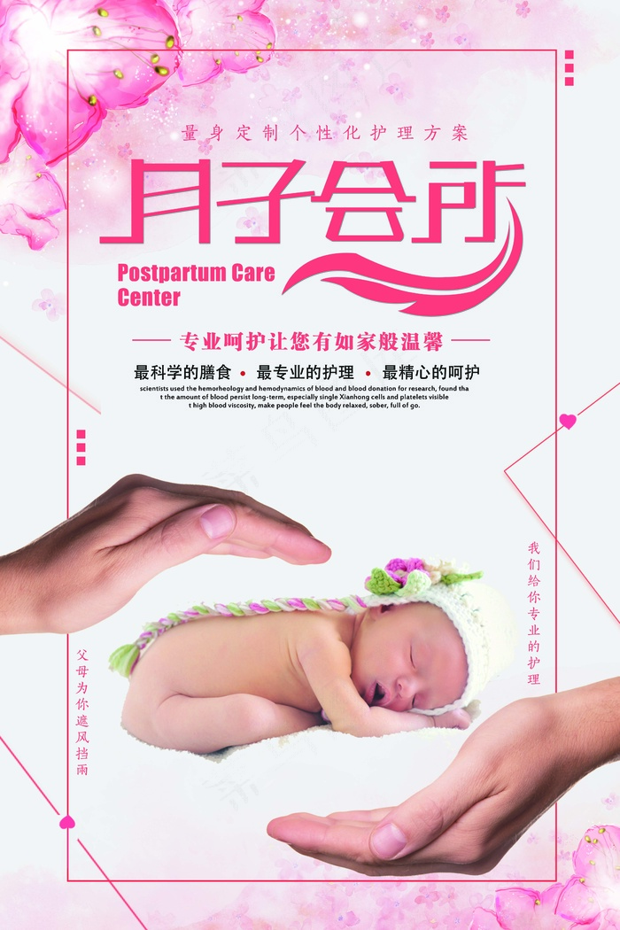 母婴海报 婴儿护理  月子护理  坐月子  会所