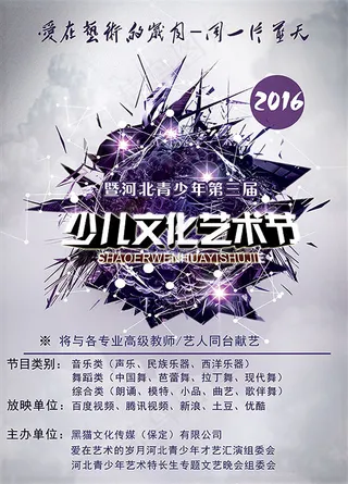 少儿文化艺术节海报