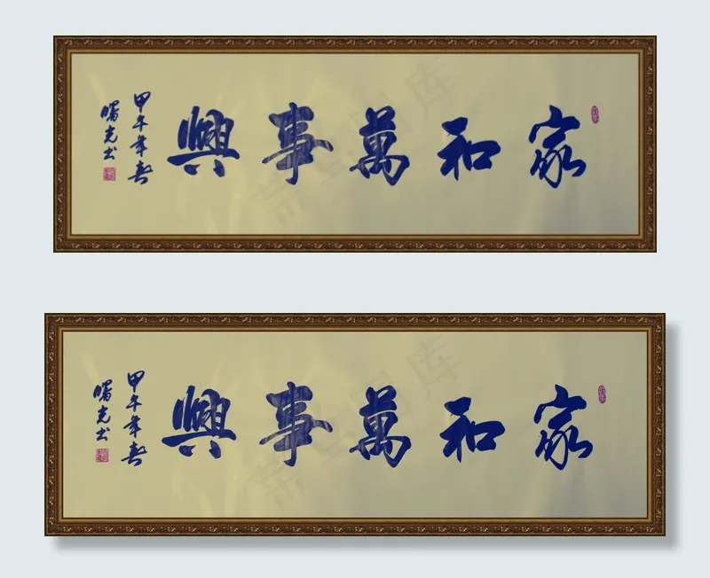 家和万事兴图片