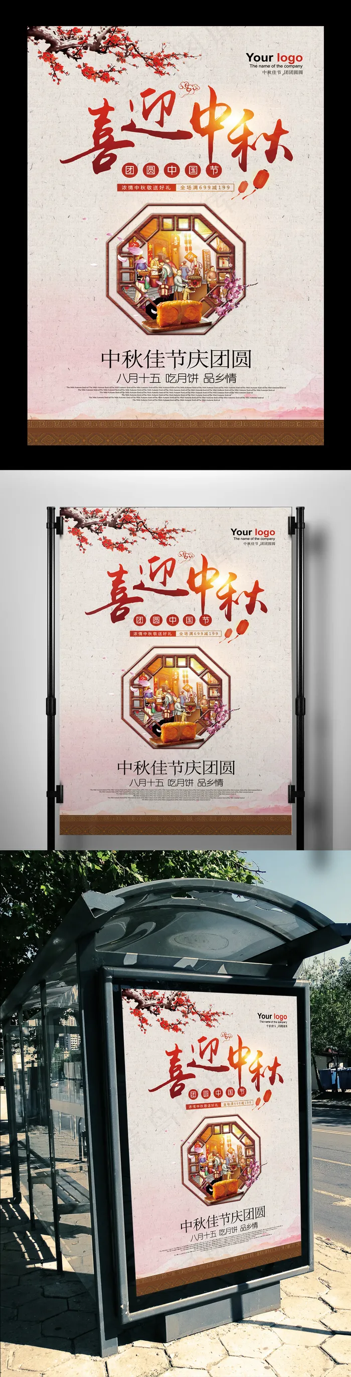 喜迎中秋中国风高清psd大图(7087X10630(DPI:300))psd模版下载