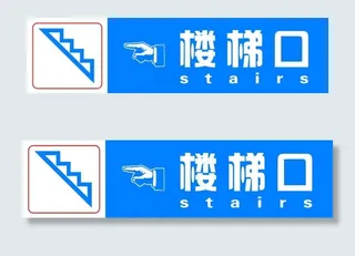 楼梯指示牌图片