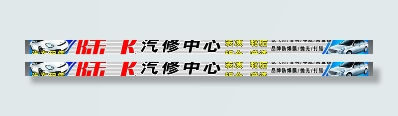 汽修中心 汽车装潢图片psd模版下载