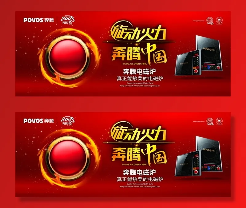 旋动火力奔腾电磁炉广告psd模版下载