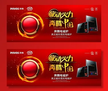 旋动火力奔腾电磁炉广告