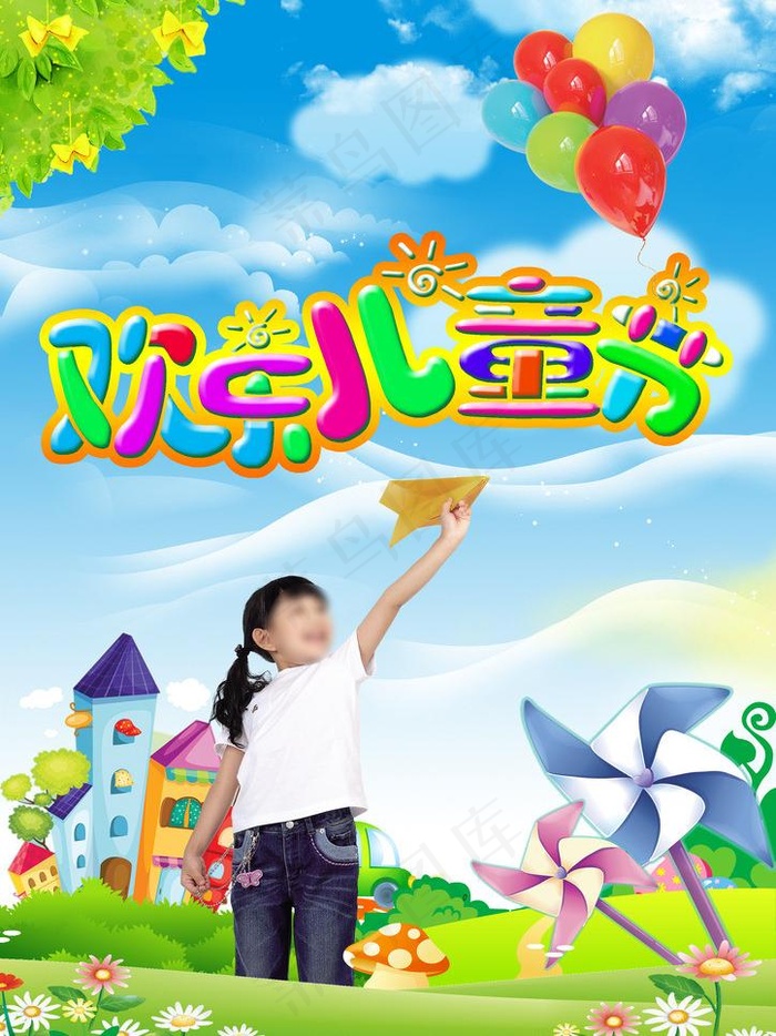儿童节快乐图片(2480X3508(DPI:300))psd模版下载