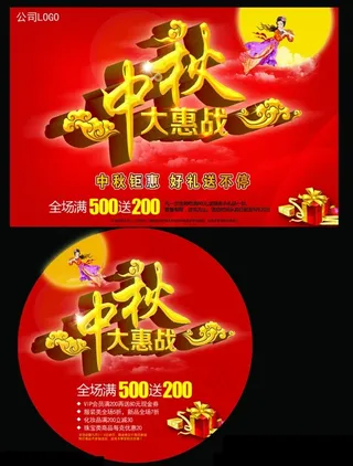 中秋大惠战海报设计PSD素材