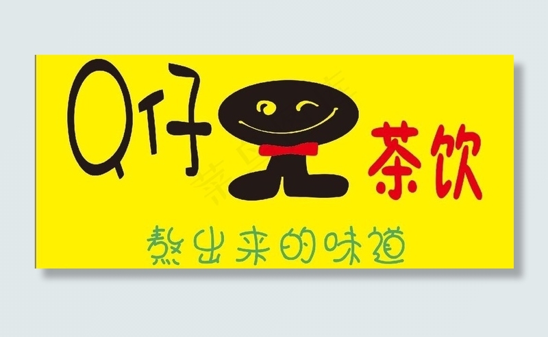 q仔茶饮图片cdr矢量模版下载