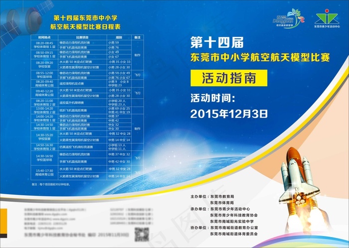 第七届东莞市中小学航天模型比赛(426X303)cdr矢量模版下载