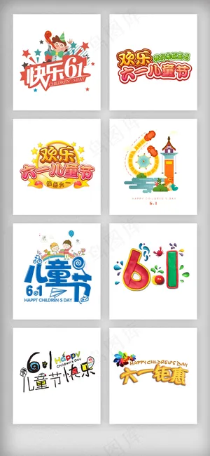 61儿童节艺术字设计素材