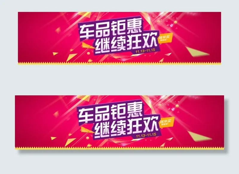 淘宝活动海报PSD素材车品钜惠继续...psd模版下载