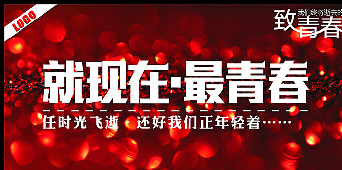 就现在最青春图片cdr矢量模版下载