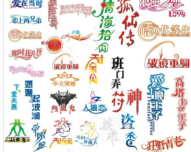 多款精美艺术字体cdr矢量模版下载