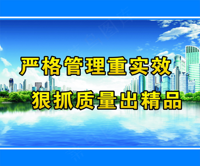 严格管理重实效cdr矢量模版下载