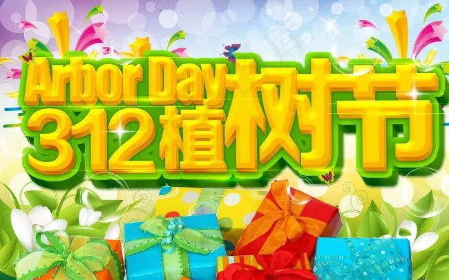 植树节模板下载免费下载psd模版下载