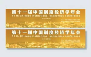 经济学会展板金色图片