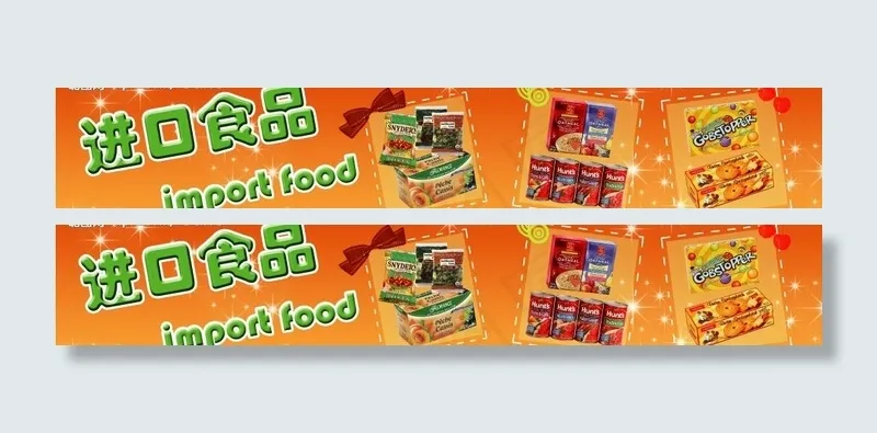 进口食品3图片(9213X1984(DPI:72))psd模版下载