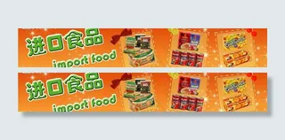 进口食品3图片