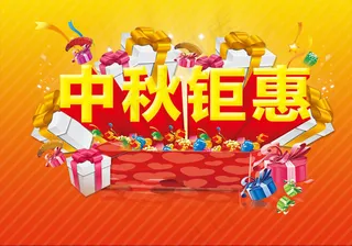 中秋钜惠促销海报psd设计素材