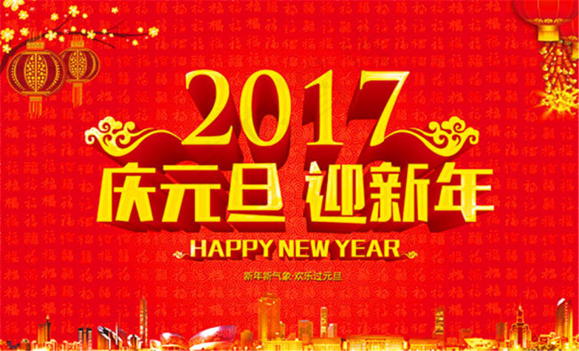 庆元旦迎新年海报