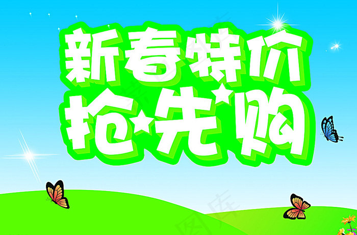 新春特价 抢先购图片(7087X4724(DPI:300))psd模版下载