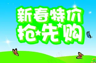 新春特价 抢先购图片