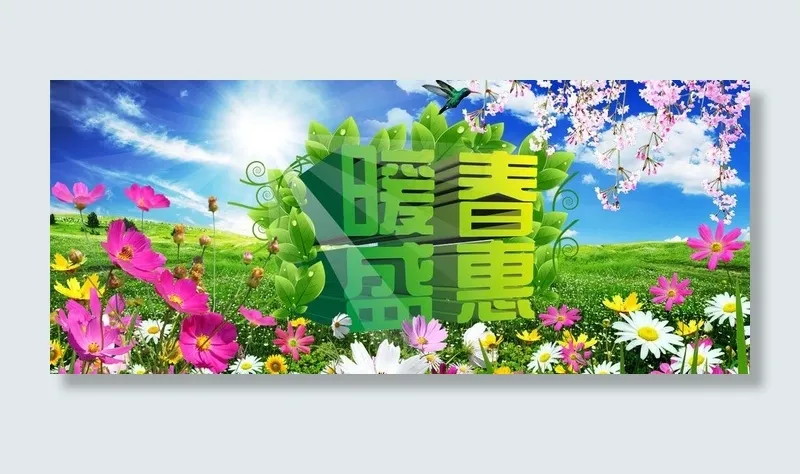 春天 暖春盛惠 春图片(3543X1688(DPI:300))psd模版下载