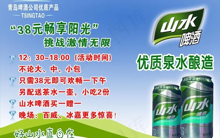 山水啤酒图片psd模版下载