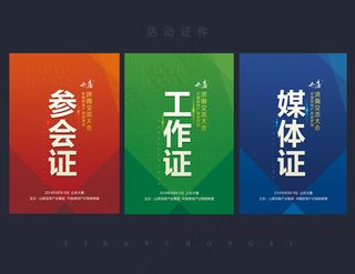 媒体证参会证工作证psd免费下载