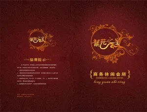 龙苑之星商务休闲会所菜谱封面设