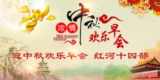 保险公司  中秋早会国庆早会图