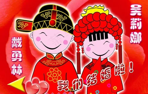 我们结婚啦图片 我们结婚啦图片