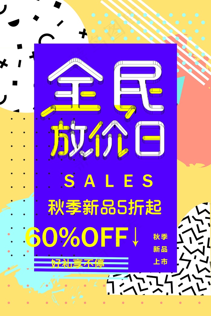 促销 换季清仓 活动 全民放价日