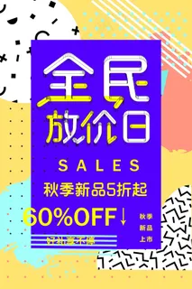 促销 换季清仓 活动 全民放价日 促销 换季清仓 活动 全民放价日