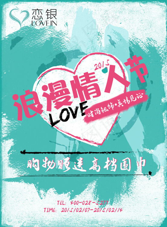 2015恋银情人节psd模版下载