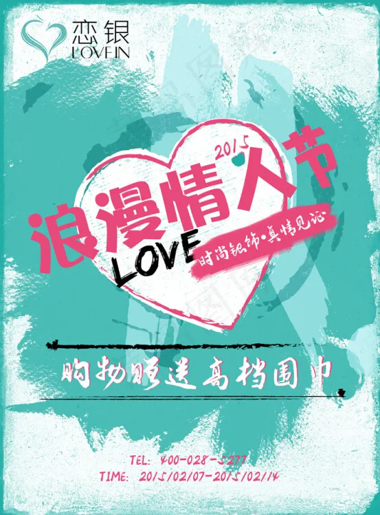 2015恋银情人节psd模版下载
