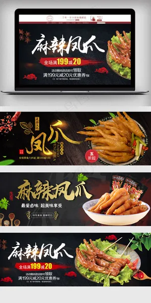 淘宝美食麻辣熟食凤爪海报 淘宝美食麻辣熟食凤爪海报