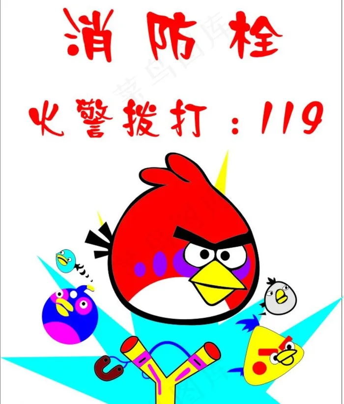 消防栓 愤怒的小鸟cdr矢量模版下载