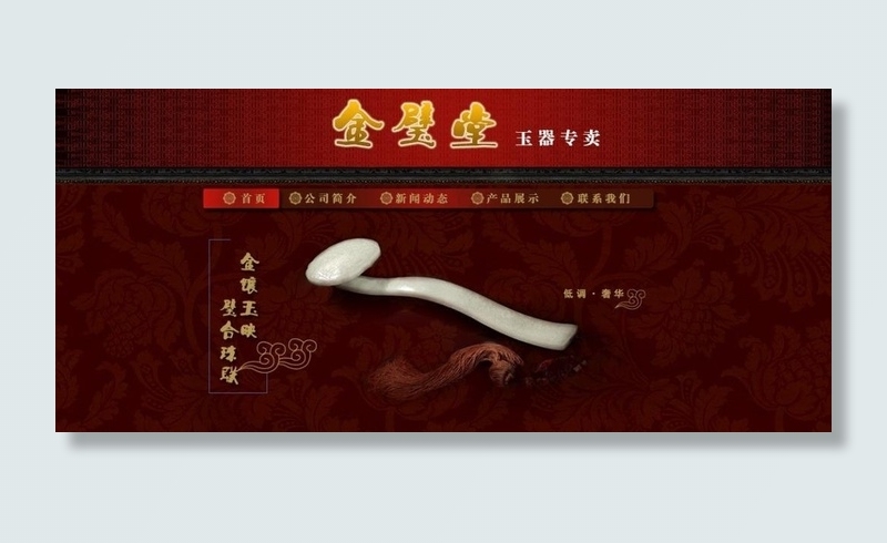 金璧堂玉器网站引导页图片psd模版下载