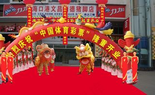 体育彩票开业庆典现场图图片