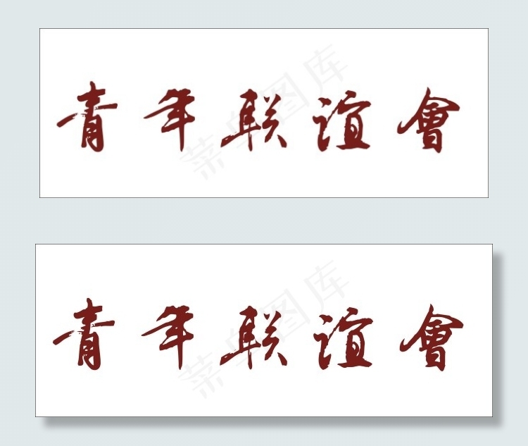 青年联谊会艺术字cdr矢量模版下载