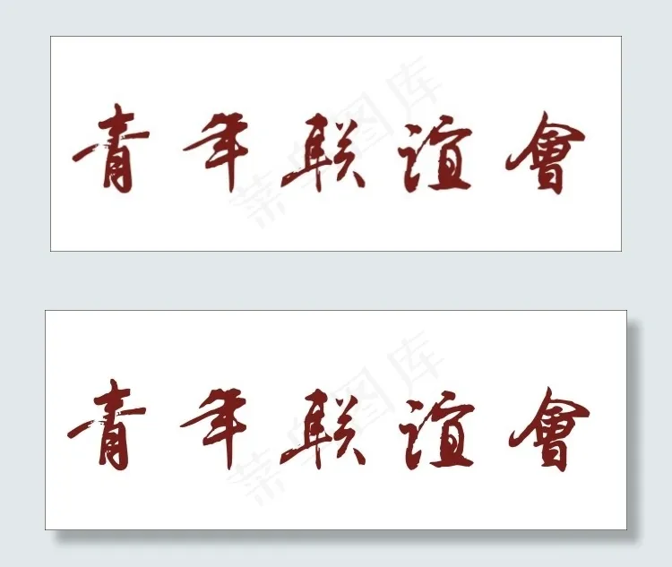 青年联谊会艺术字cdr矢量模版下载