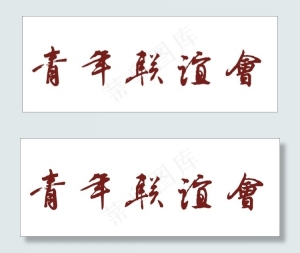 青年联谊会艺术字