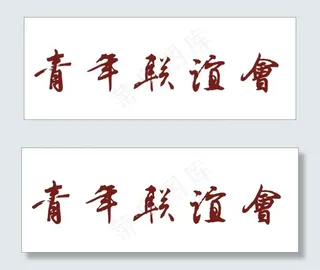 青年联谊会艺术字