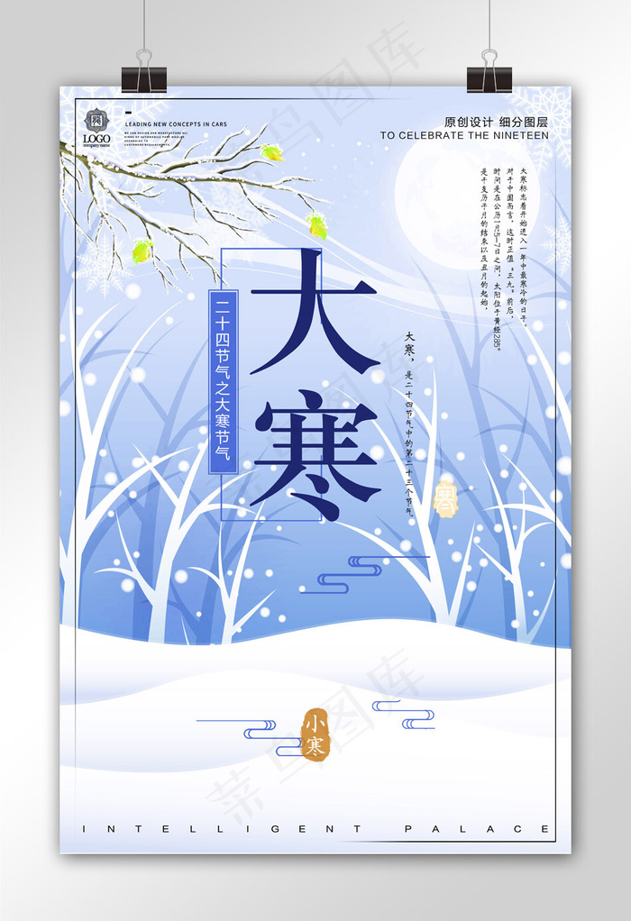 创意设计大寒时令节气宣传设计海报模...