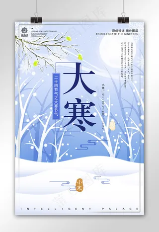 创意设计大寒时令节气宣传设计海报模...