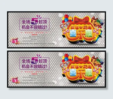 元旦喜乐惠模板矢量素材