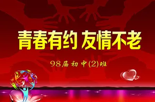 同学会海报 同学会背景图片