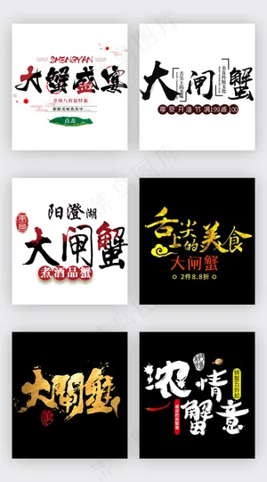 中国风秋季大闸蟹淘宝字体模板