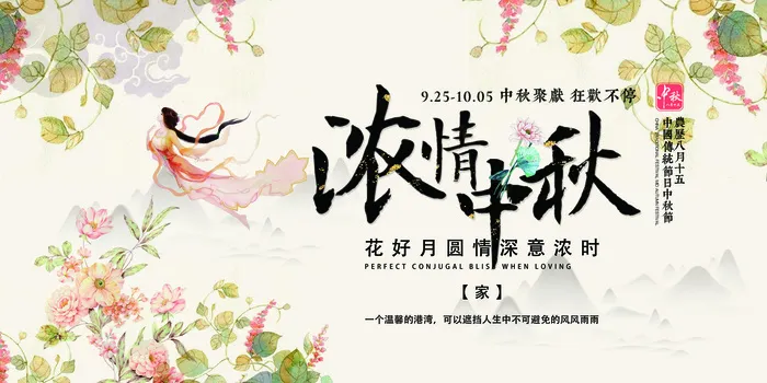创意简约花朵嫦娥浓情中秋展板设计(7087X3543(DPI:150))psd模版下载